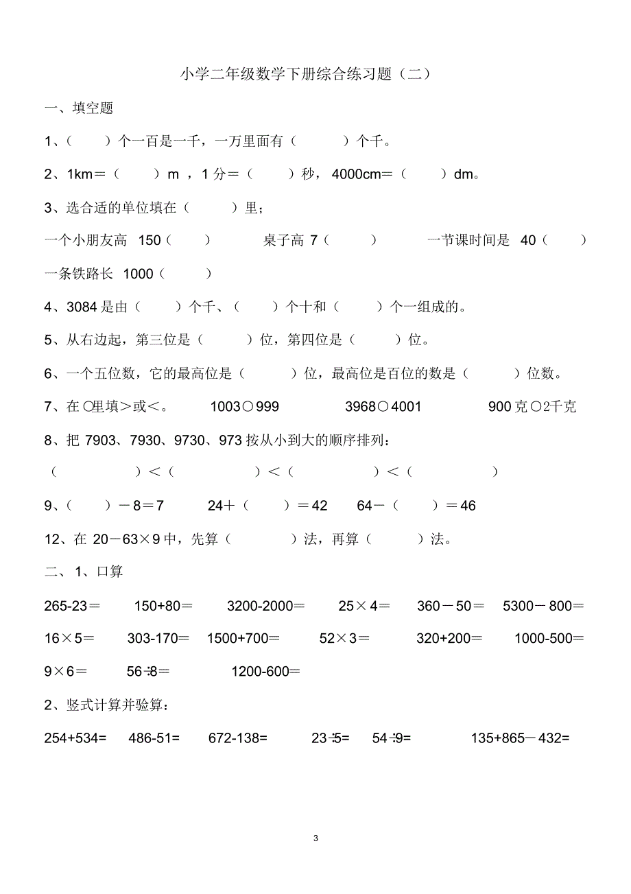 二年级数学综合检测卷10套_第3页