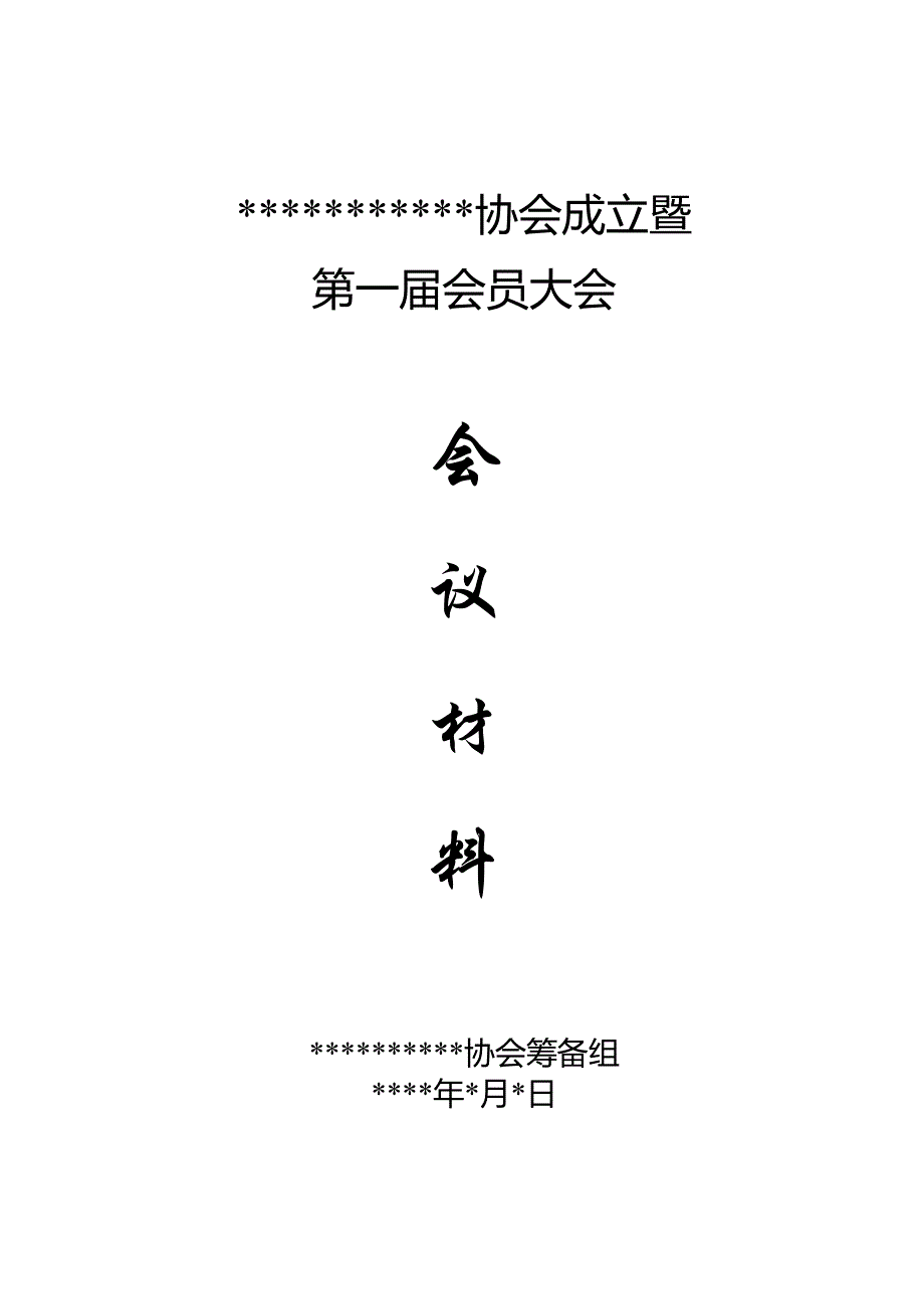 {实用文档}协会成立大会会议材料._第1页