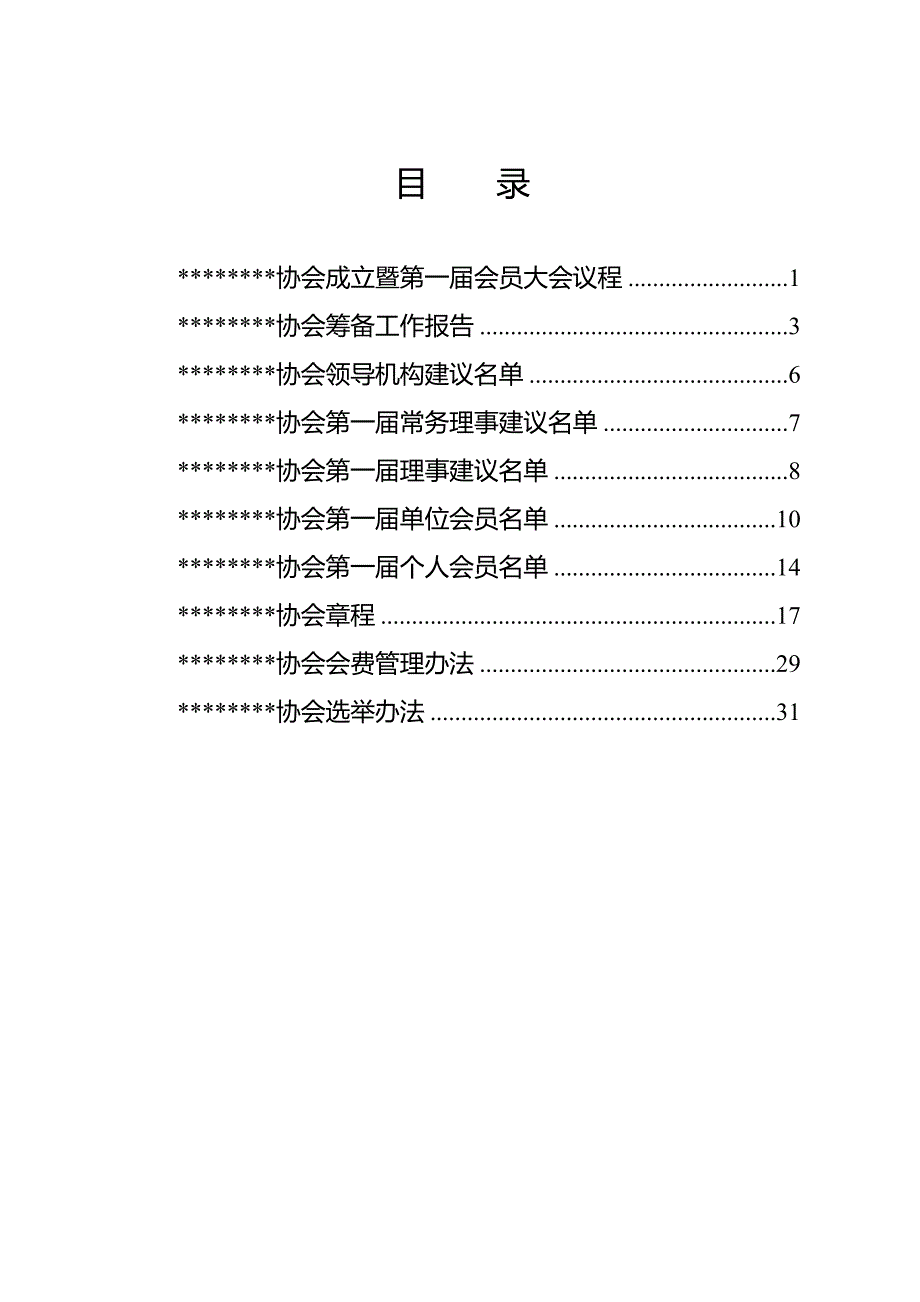 {实用文档}协会成立大会会议材料._第2页