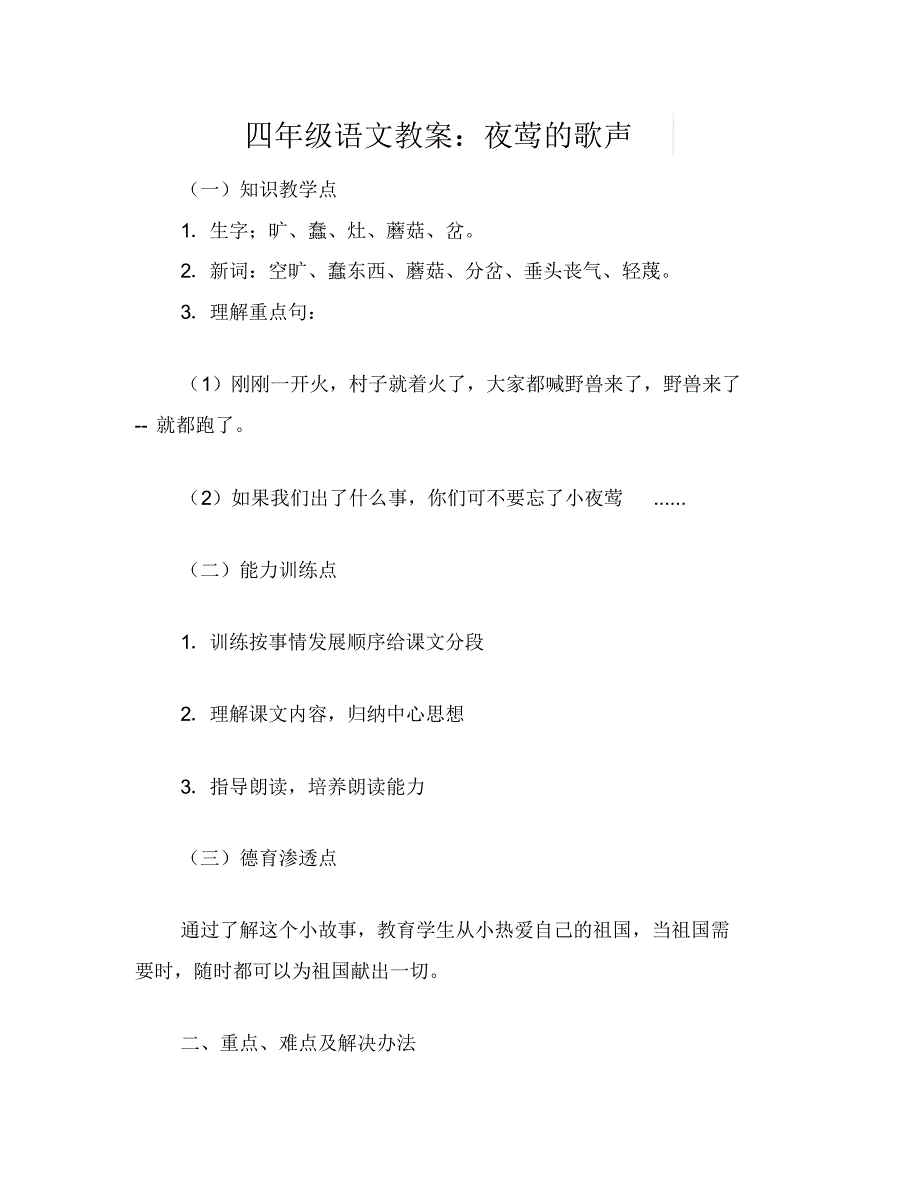 四年级语文教案：夜莺的歌声_第1页