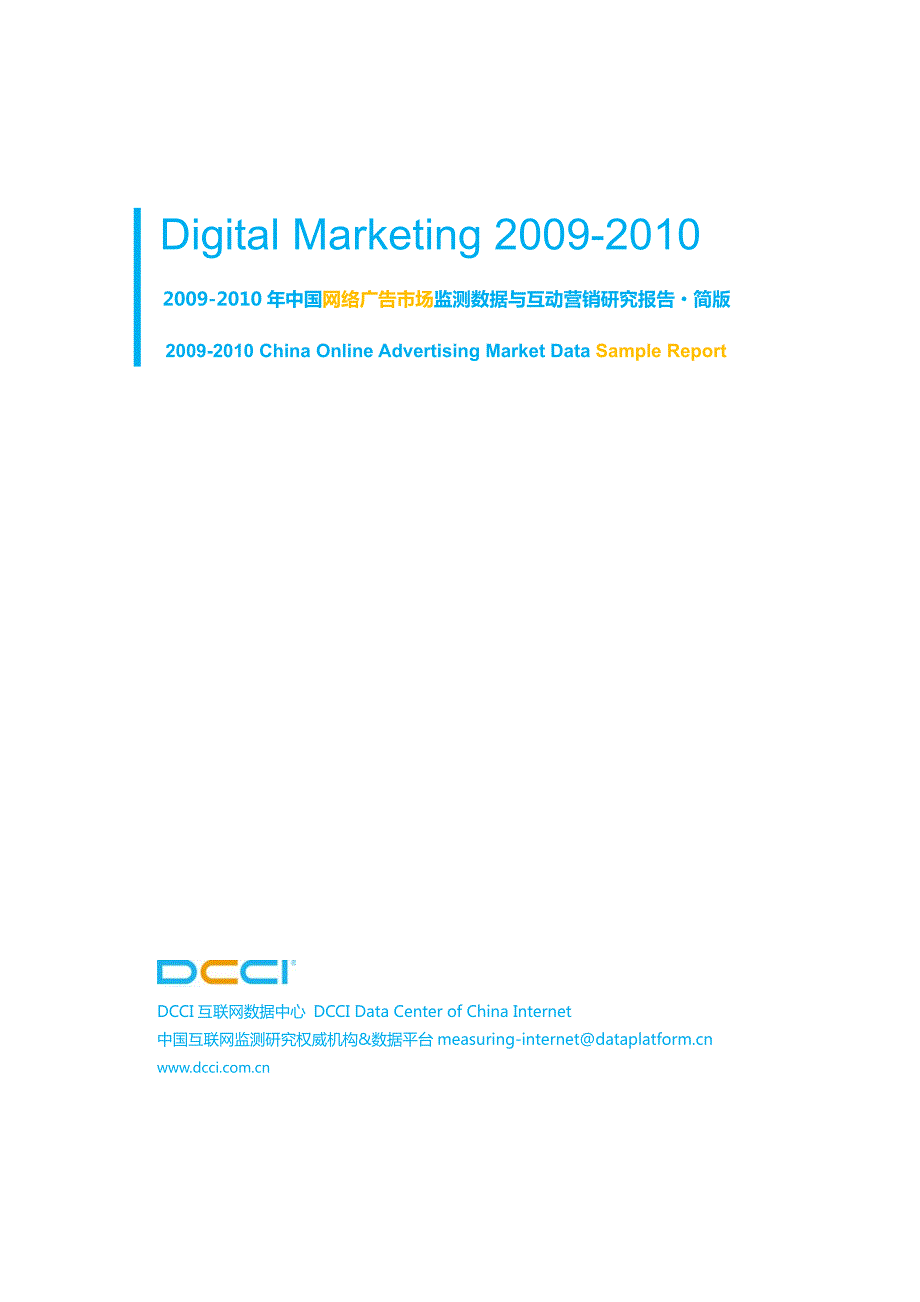 2009-2010年中国网络广告市场监测数据与互动营销研究报告·简版_第1页