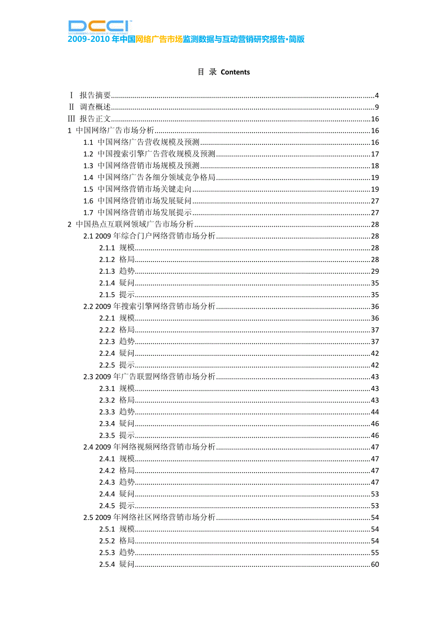 2009-2010年中国网络广告市场监测数据与互动营销研究报告·简版_第2页