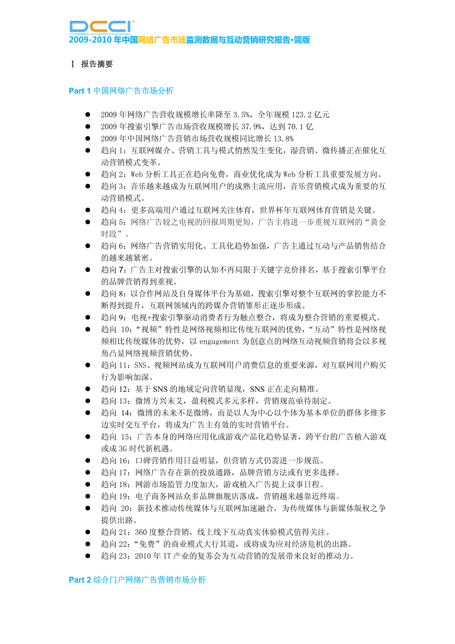 2009-2010年中国网络广告市场监测数据与互动营销研究报告·简版_第4页