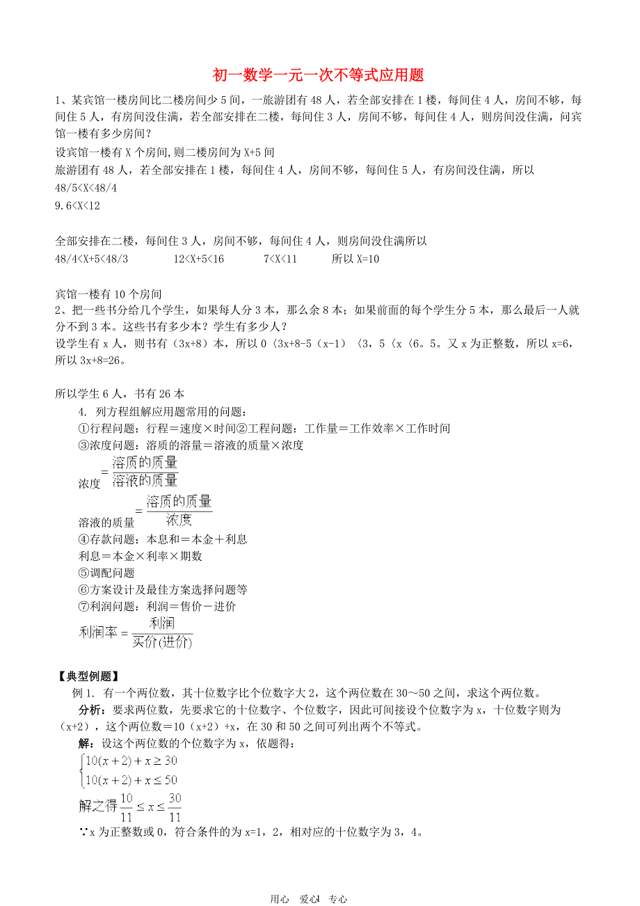 {精品}七年级数学下册-一元一次不等式应用题-人教新课标版_第1页