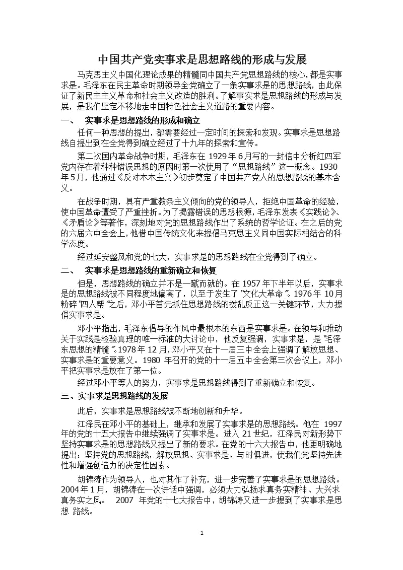 中国共产党实事求是思想路线的形成与发展（2020年整理）.pptx_第1页