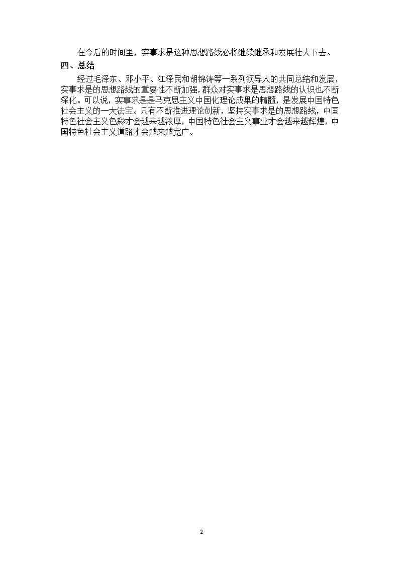 中国共产党实事求是思想路线的形成与发展（2020年整理）.pptx_第2页