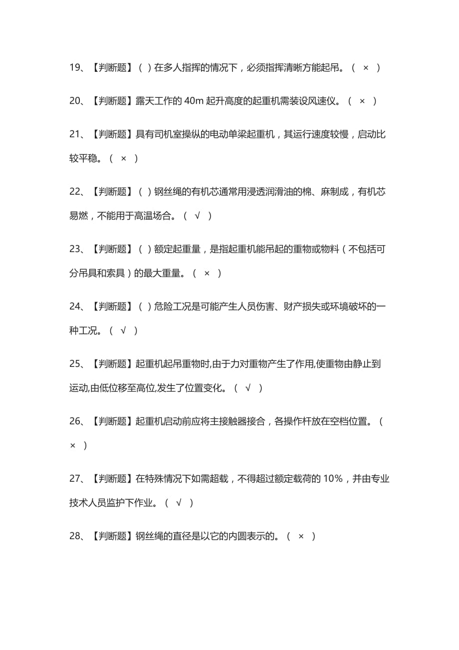 [考点]起重机司机(限桥式起重机)证模拟考试含答案_第3页