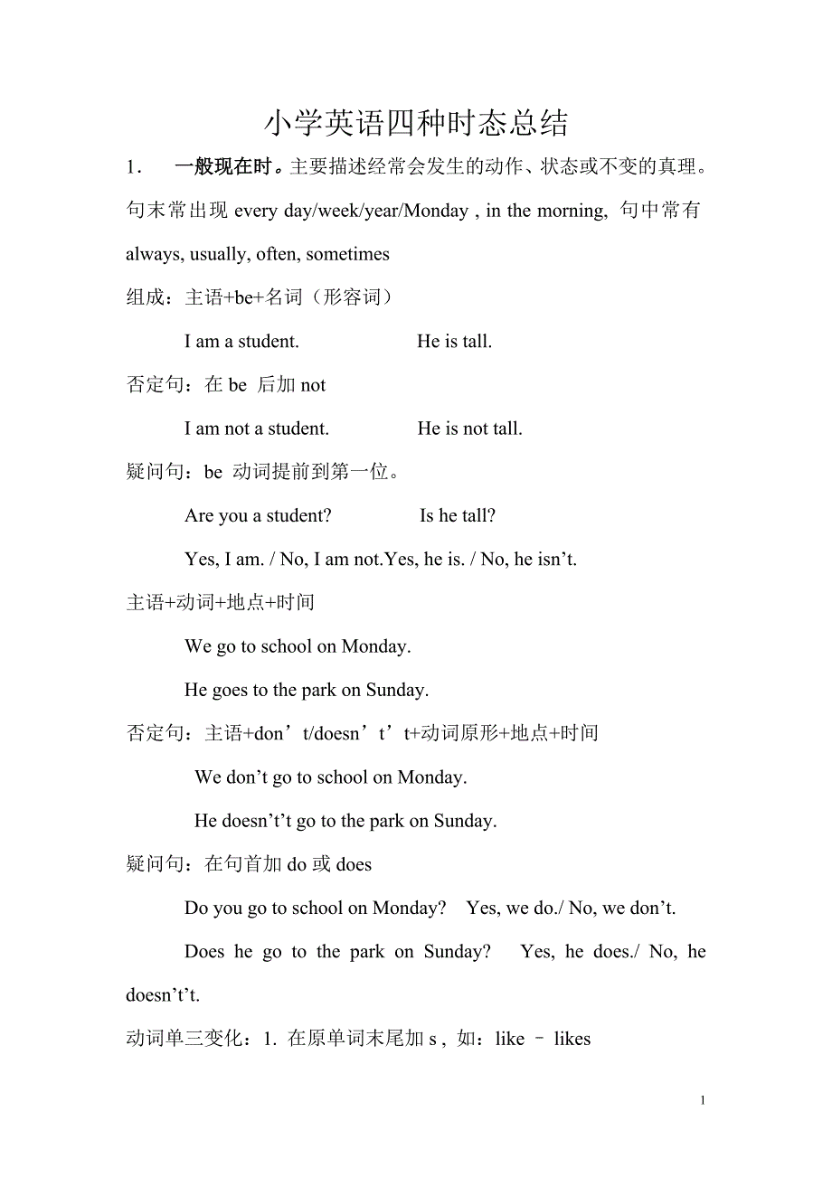 小学英语四种时态总结（最新编写-修订版）_第1页