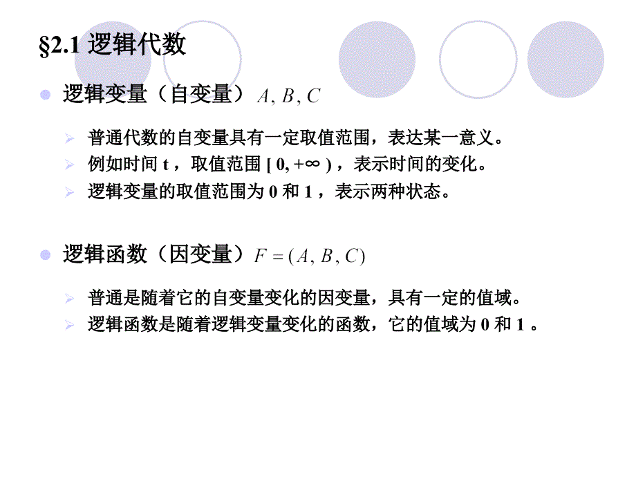 数字电路 第二章 逻辑代数与逻辑函数化简课件_第2页