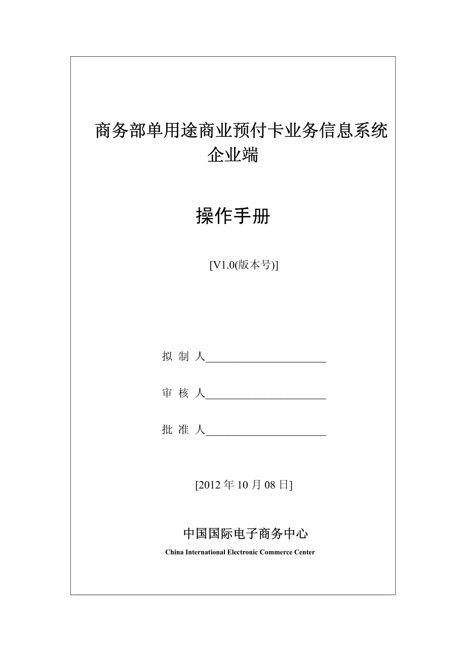 商务部单用途商业预付卡业务信息系统企业端 操作手册_第1页