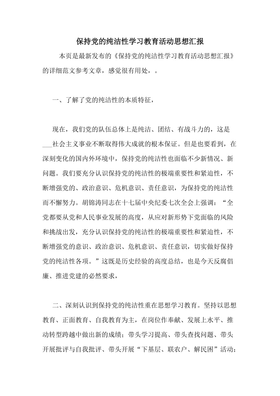 2020年保持党的纯洁性学习教育活动思想汇报_第1页