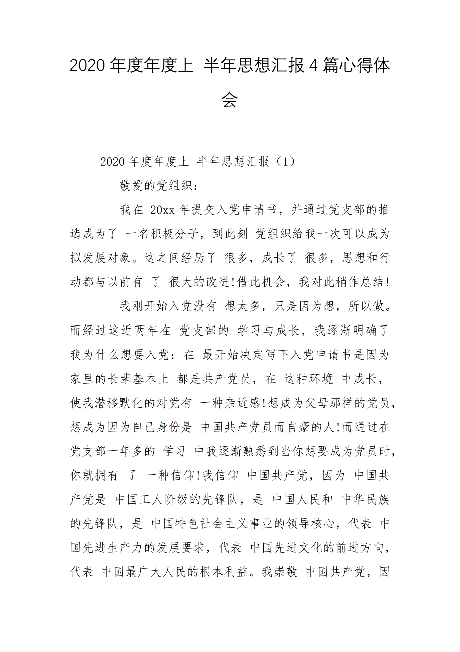 2020年度年度上 半年思想汇报4篇心得体会_第1页