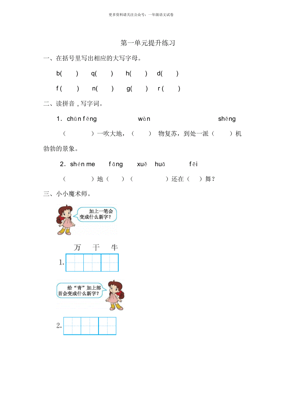 部编一年级语文下册第一单元测试卷1_第1页