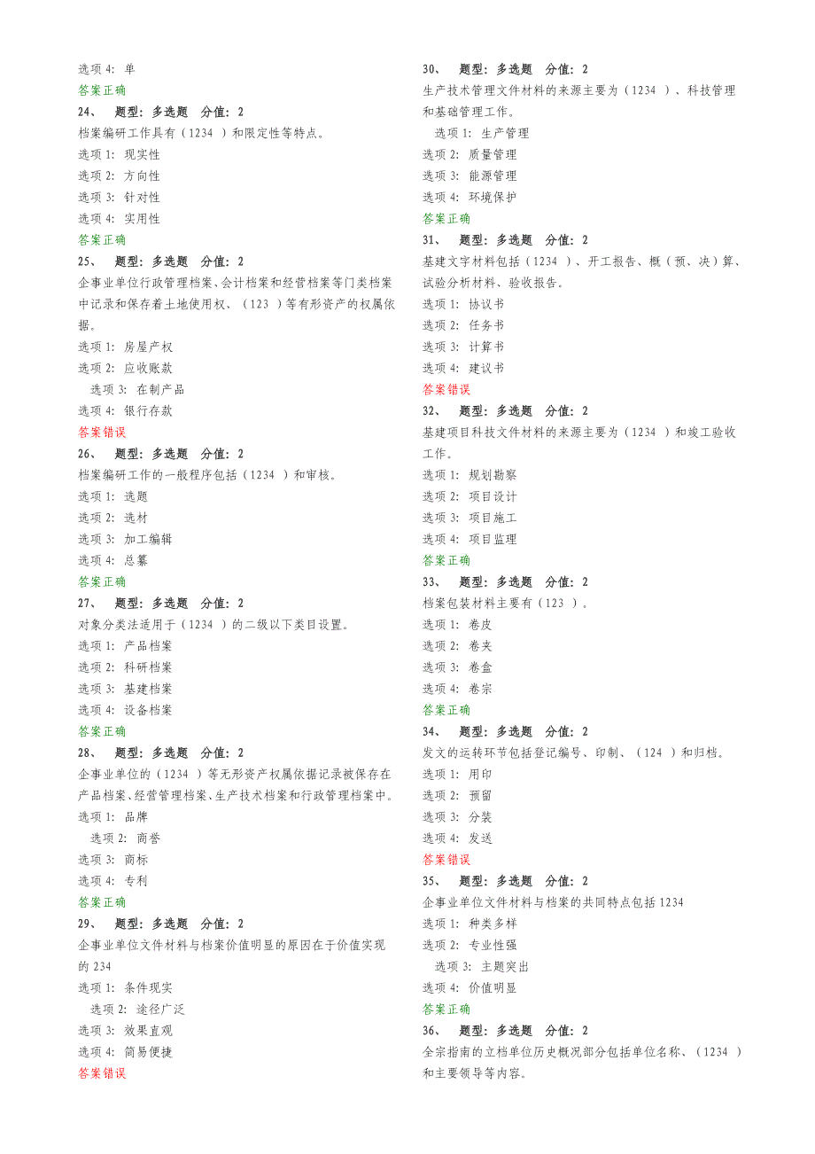 {实用文档}企业事业单位档案管理基础测试(汇总)._第2页