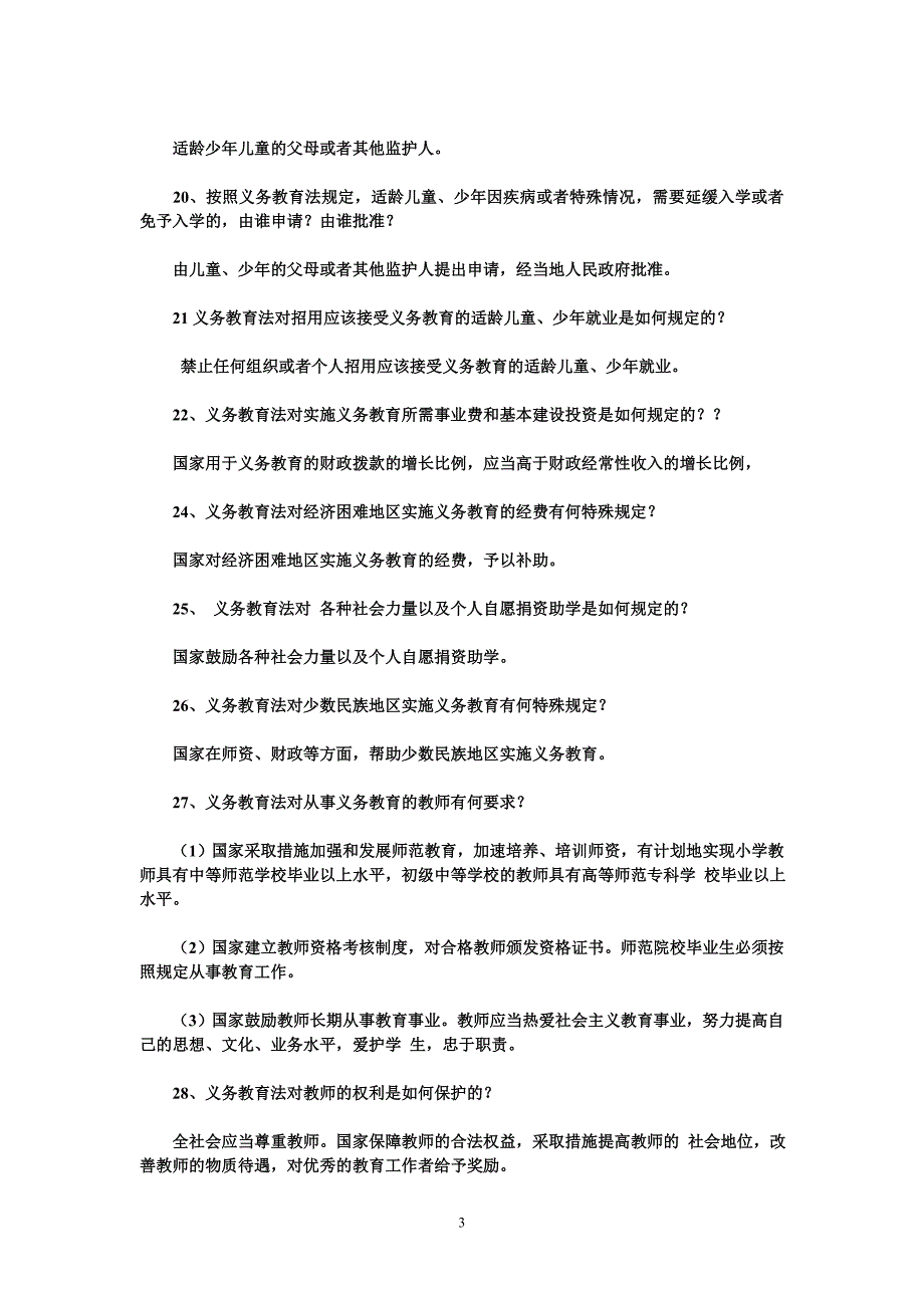 {实用文档}教育法律法规知识竞赛参考试题及答案._第3页