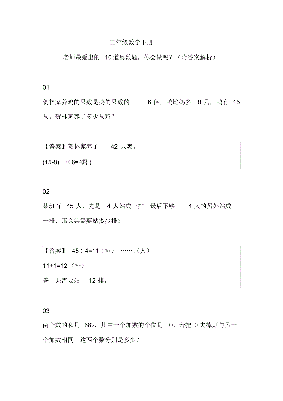 三年级数学下册：老师最爱出的10道奥数题,你会做吗？(附答案解析)_第1页