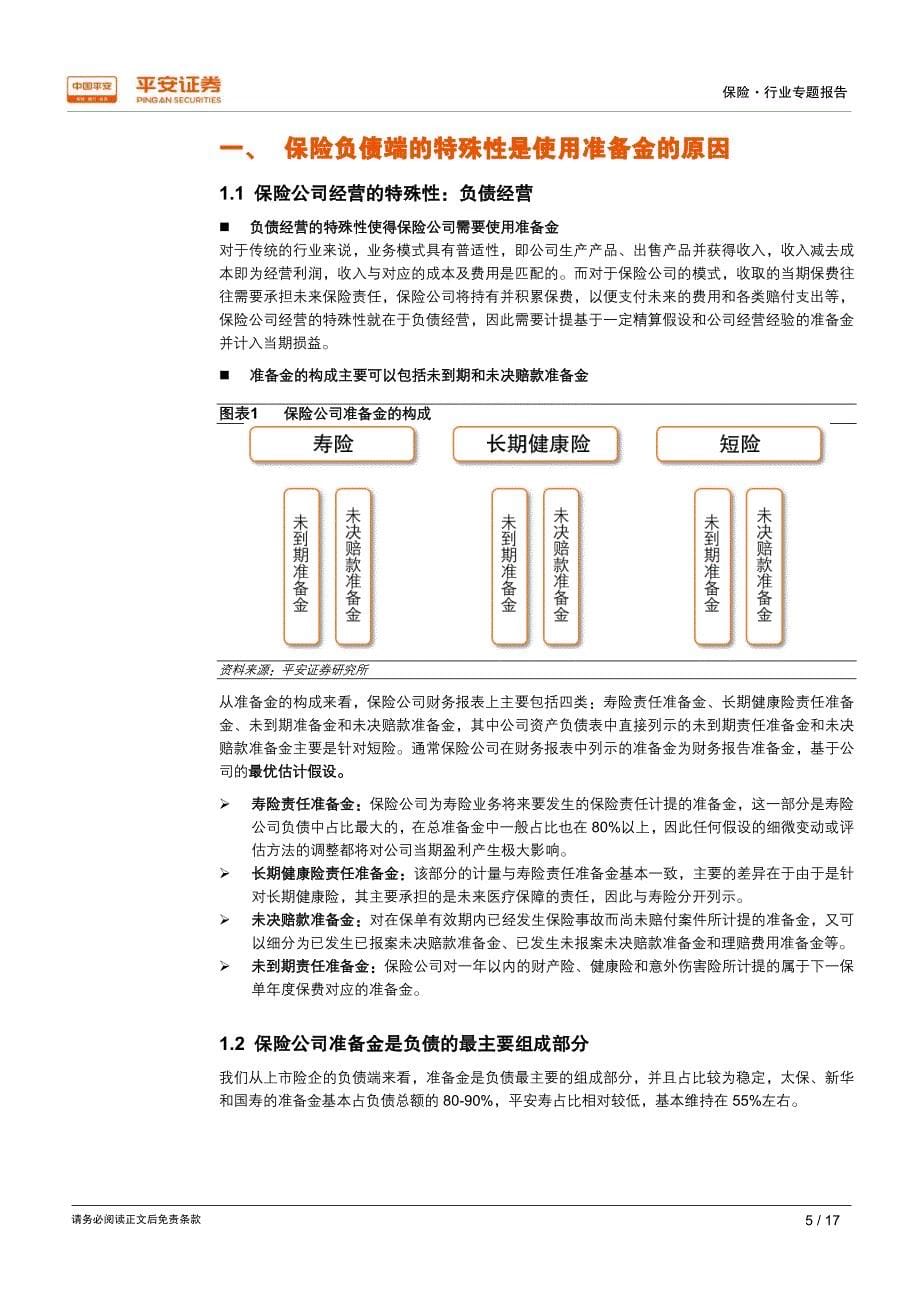 保险行业梳理之一：从准备金到剩余边际看保险公司利润释放_第5页