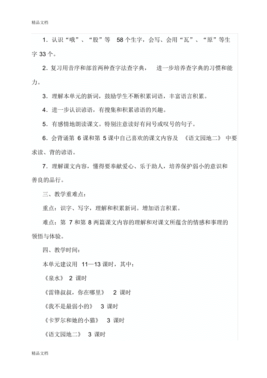 最新小学语文二年级下册第二单元教学计划_第3页