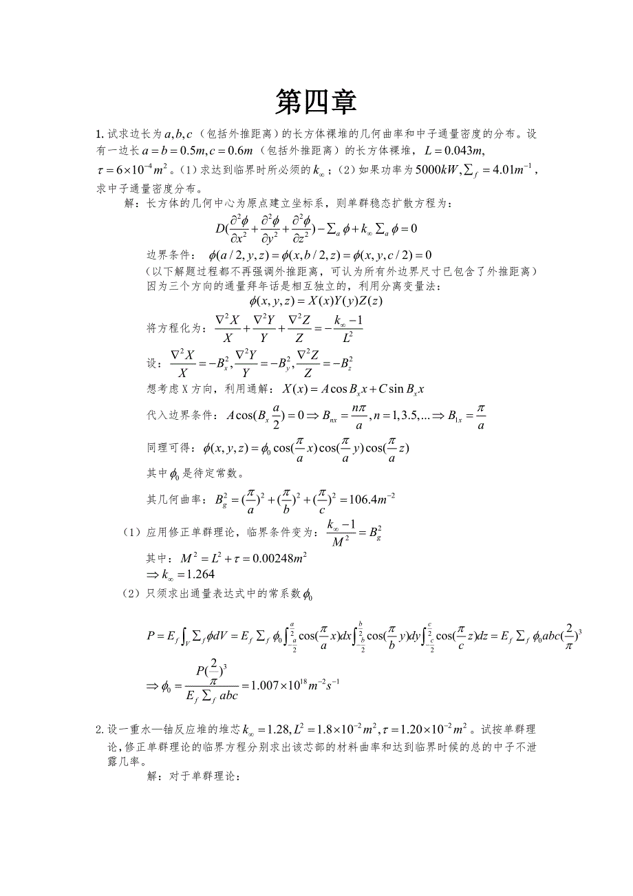 核反应堆物理分析习题答案-第四章_第1页