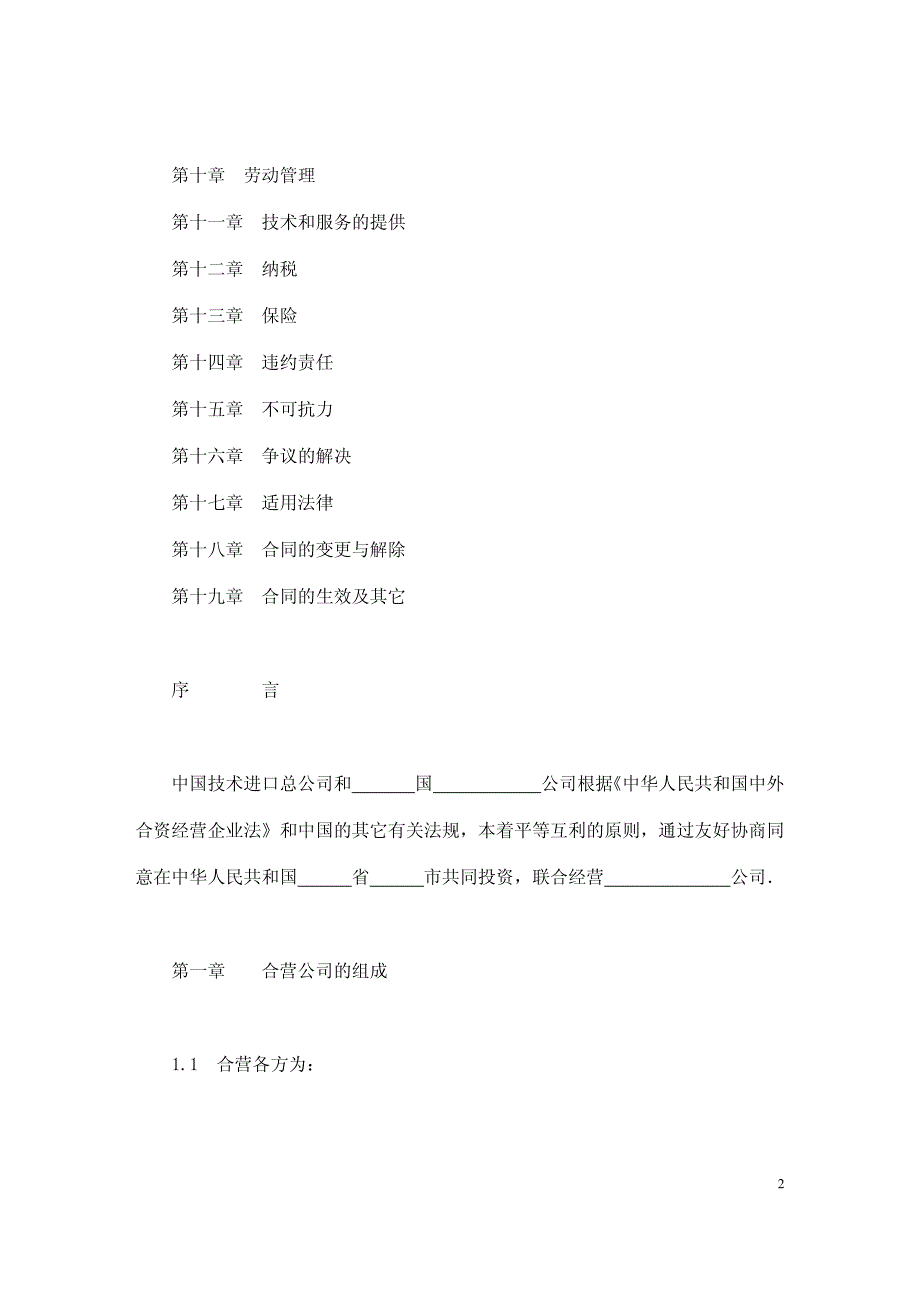 中外合资经营企业合同（工程承包丶咨询）_第2页