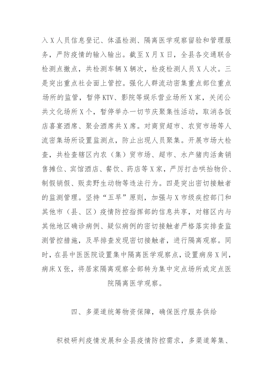 县市疫情常态化防控工作情况总结汇报材料4_第4页