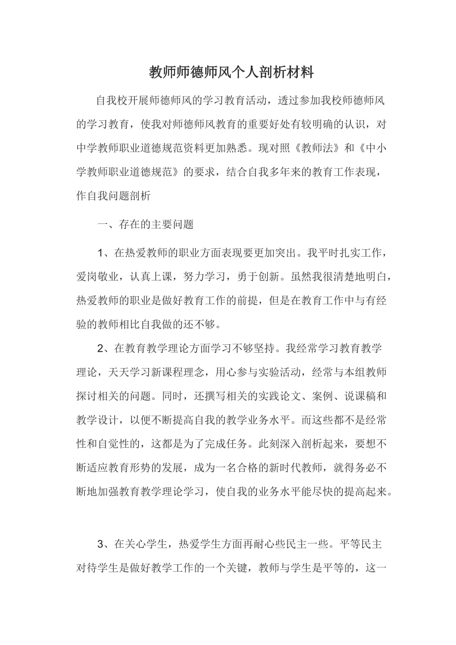 {实用文档}教师师德师风个人剖析材料._第1页