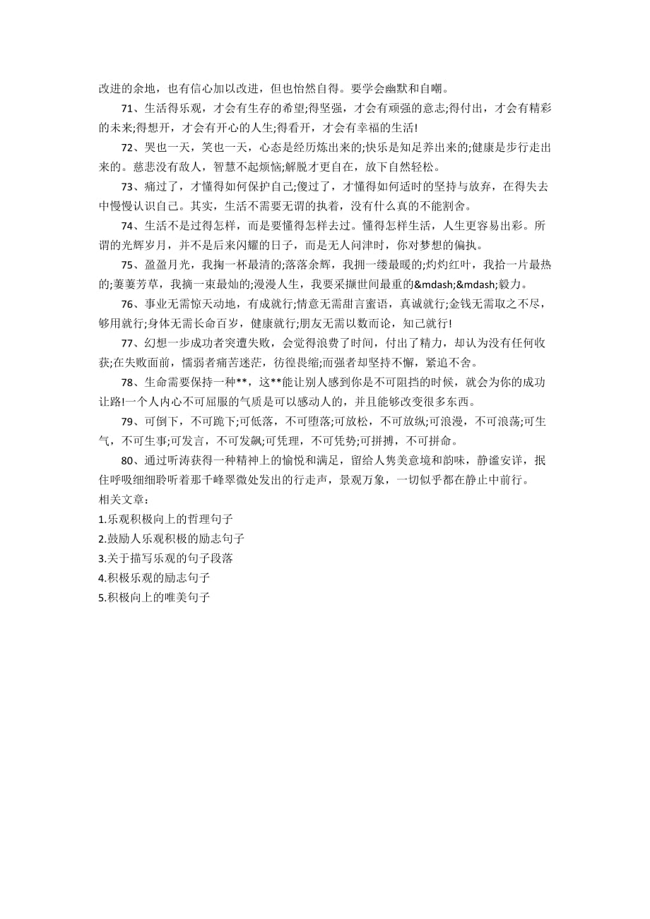 关于乐观积极向上的优美的句子_第4页