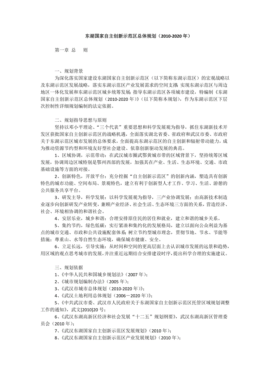 东湖国家自主创新示范区总体规划(2010-2020年)精品_第1页