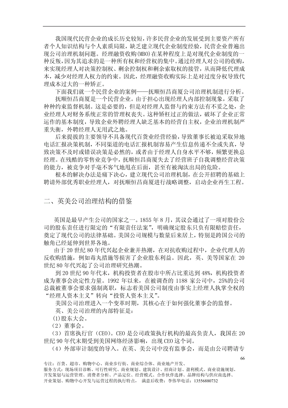 公司治理最优机制及其在民营百货管理中的应用_第3页