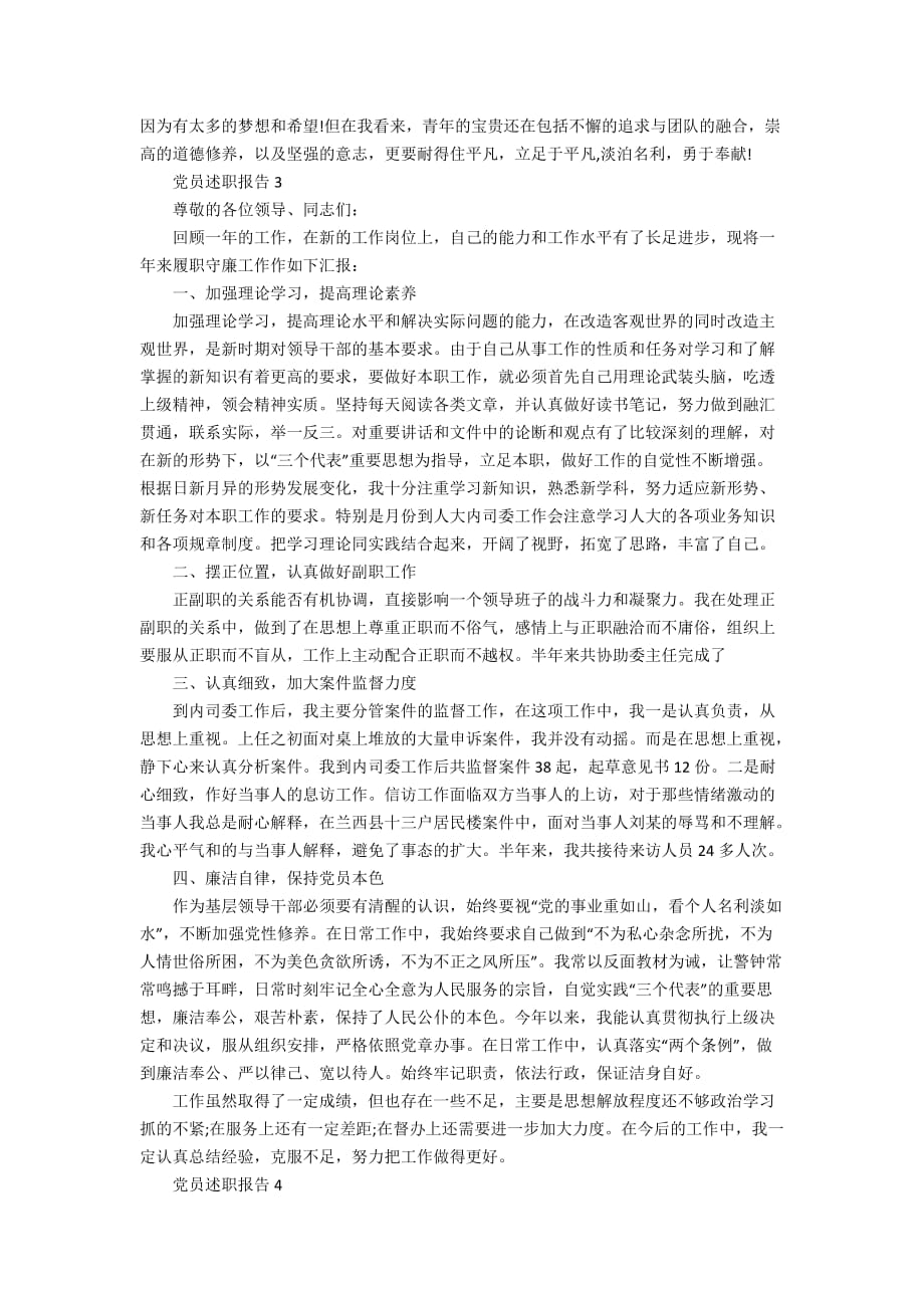 党员述职报告优秀范文集锦_第3页