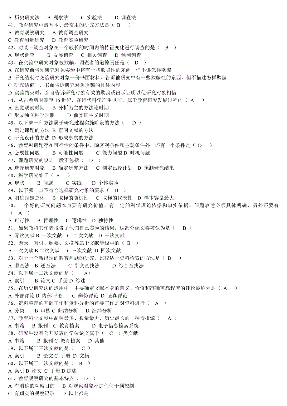 {实用文档}教育研究方法试题集及答案._第3页