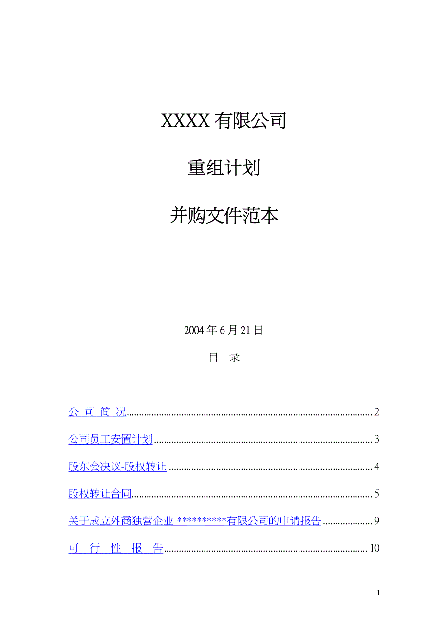 xxxxx有限公司重组计划并购文件范本_第1页
