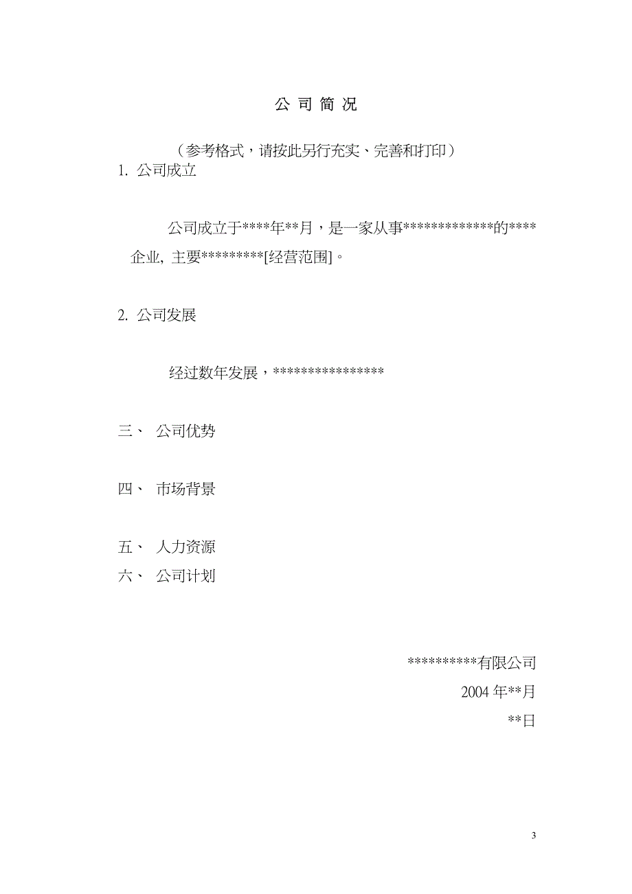 xxxxx有限公司重组计划并购文件范本_第3页