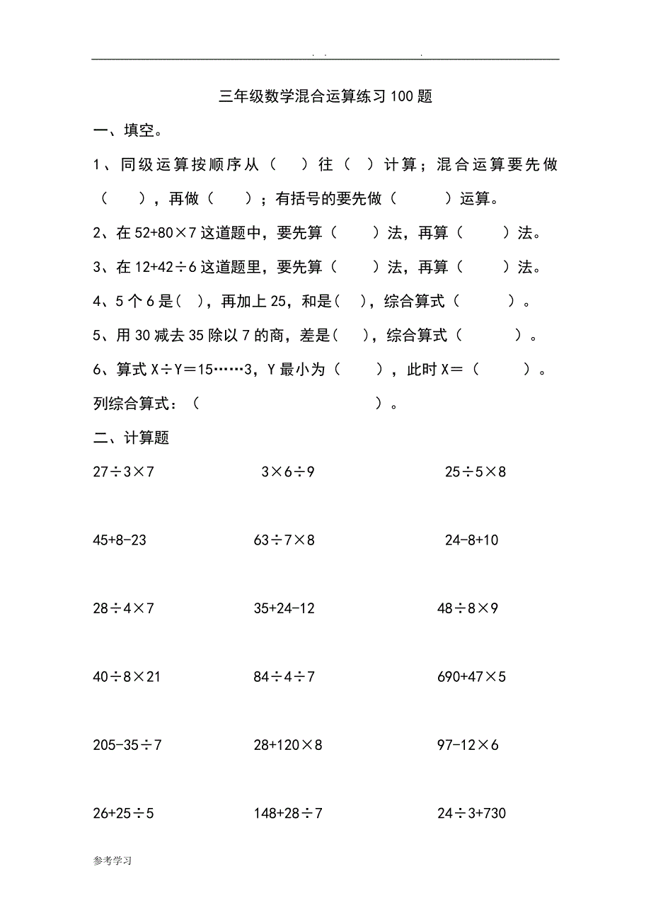 三年级数学混合运算100题[精选]_第1页