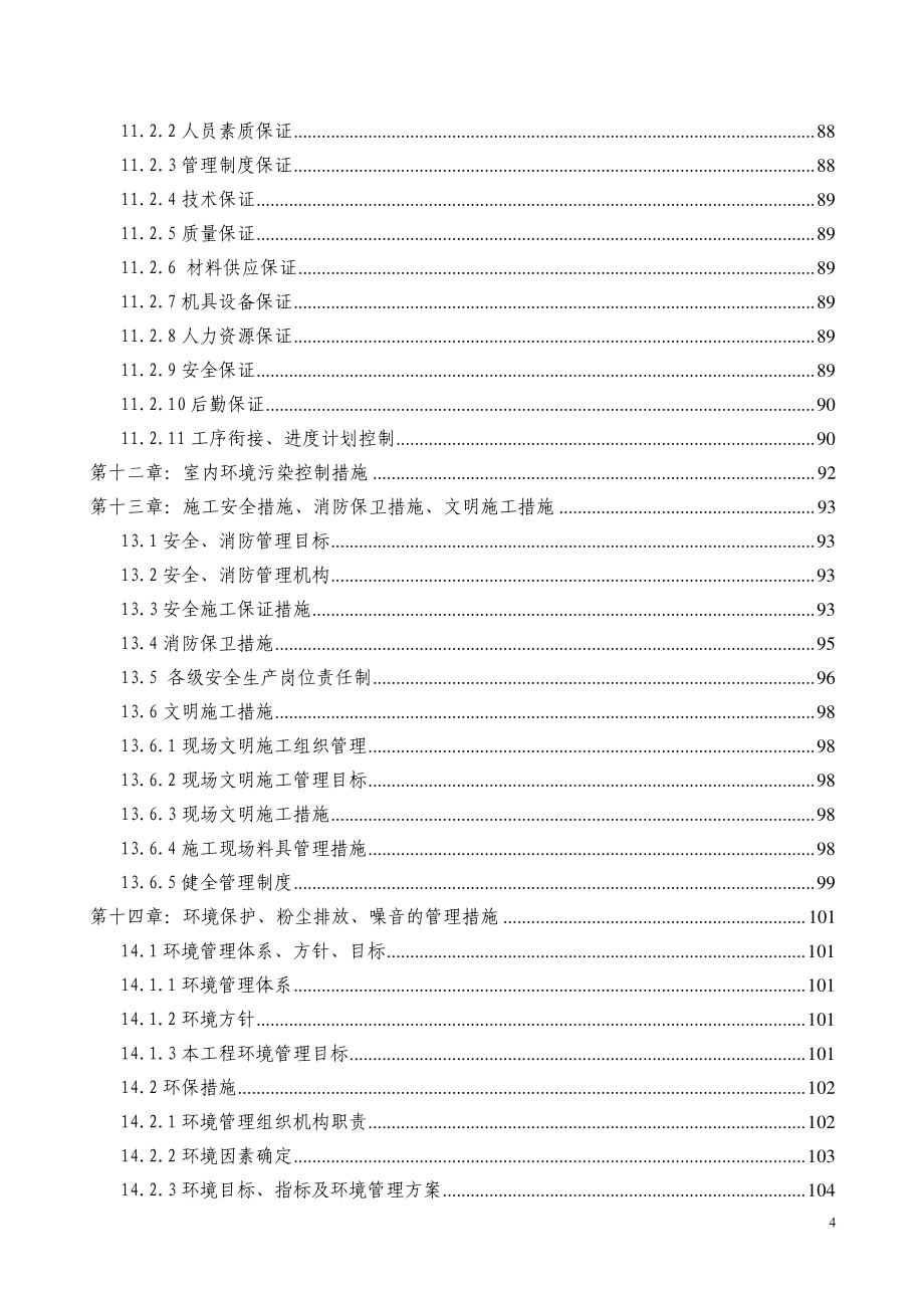 北京某酒店项目客房丶套房丶走廊及电梯厅精装修工程施工组织设计_第4页