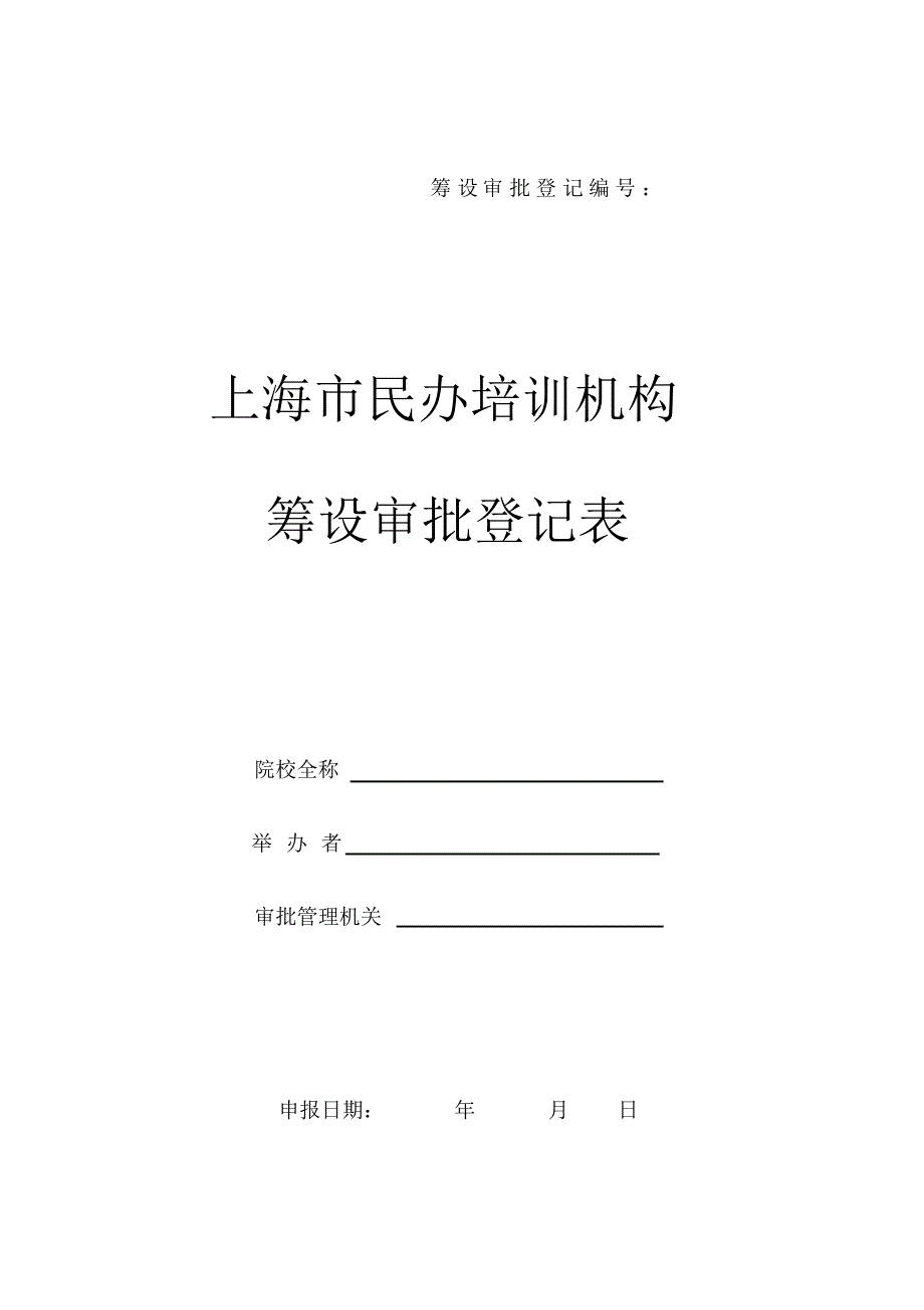 上海市民办培训机构筹设审批登记表_第1页