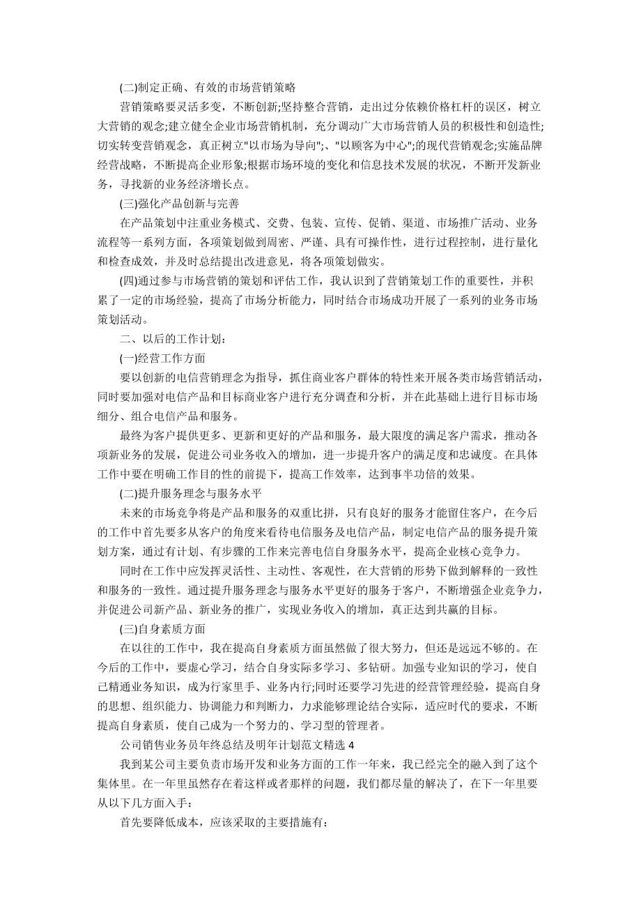 公司销售业务员年终总结及明年计划范文精选_第5页