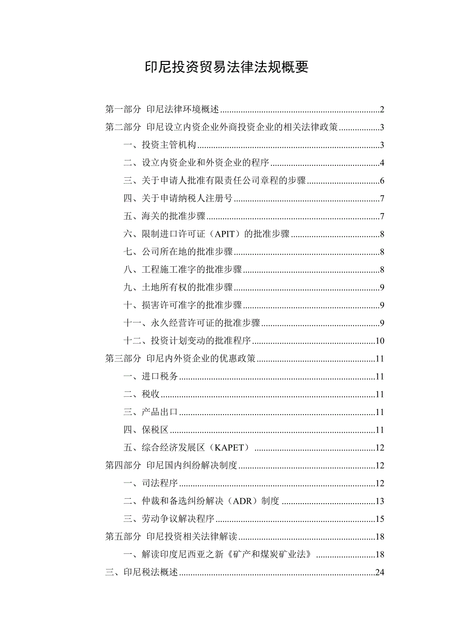 {实用文档}印尼法律须知._第1页