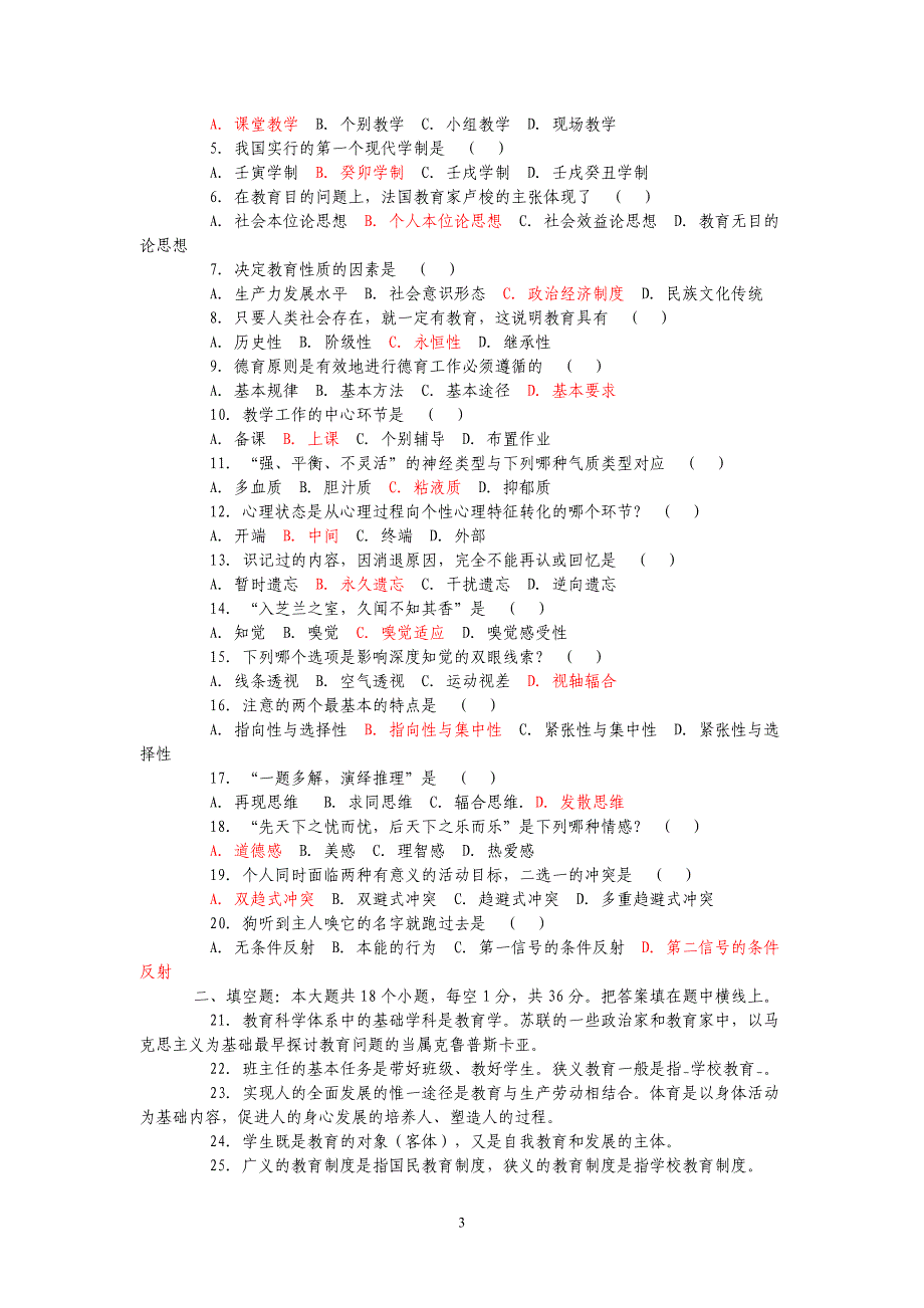 {实用文档}教师招聘考试教心学全真模拟试题及答案大全._第3页