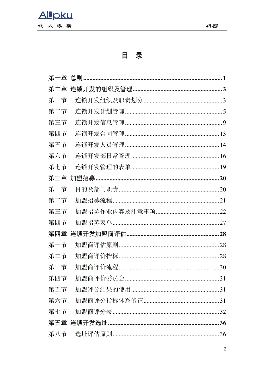 全聚德股份有限公司市场开发管理手册（二）_第2页