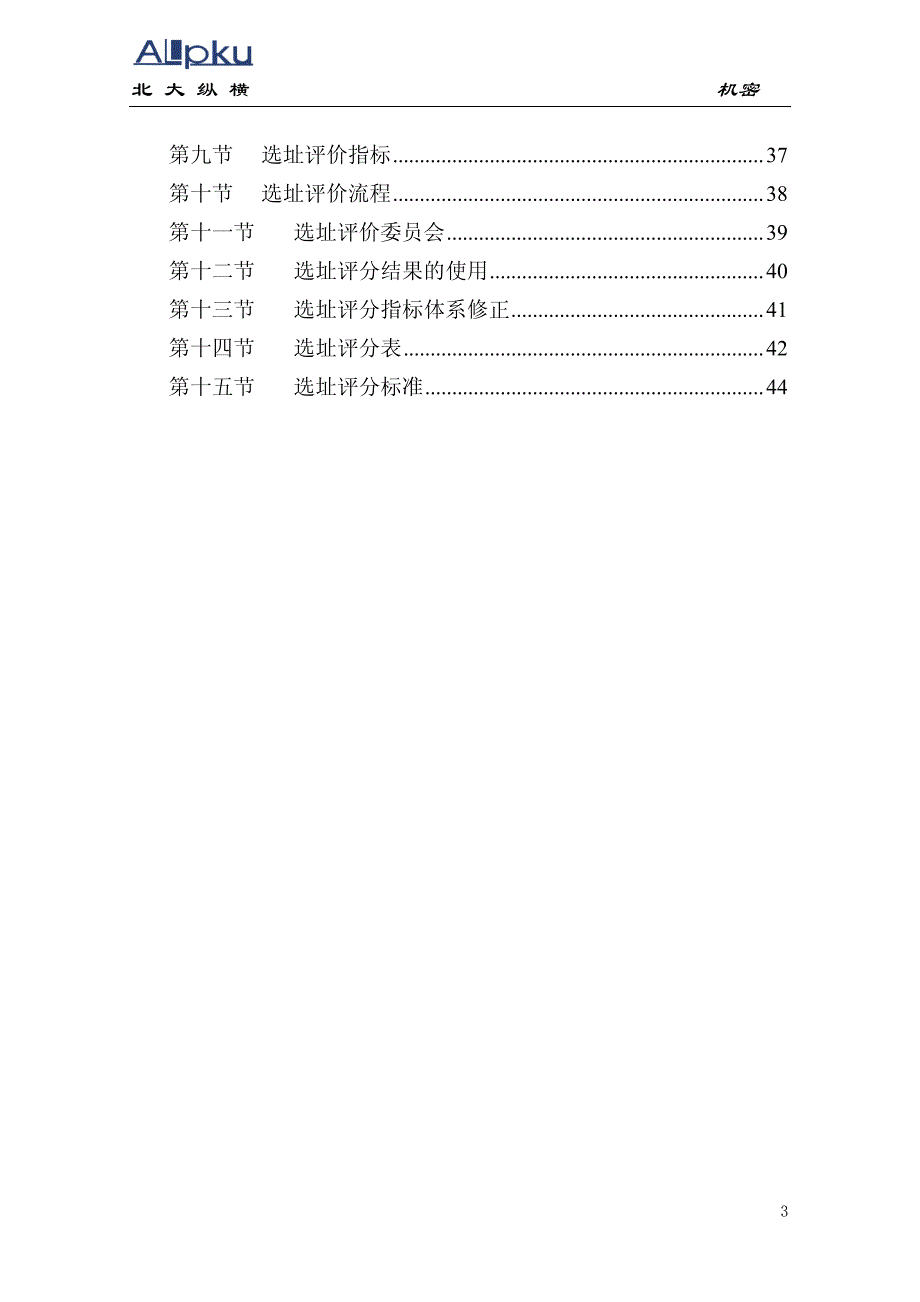 全聚德股份有限公司市场开发管理手册（二）_第3页