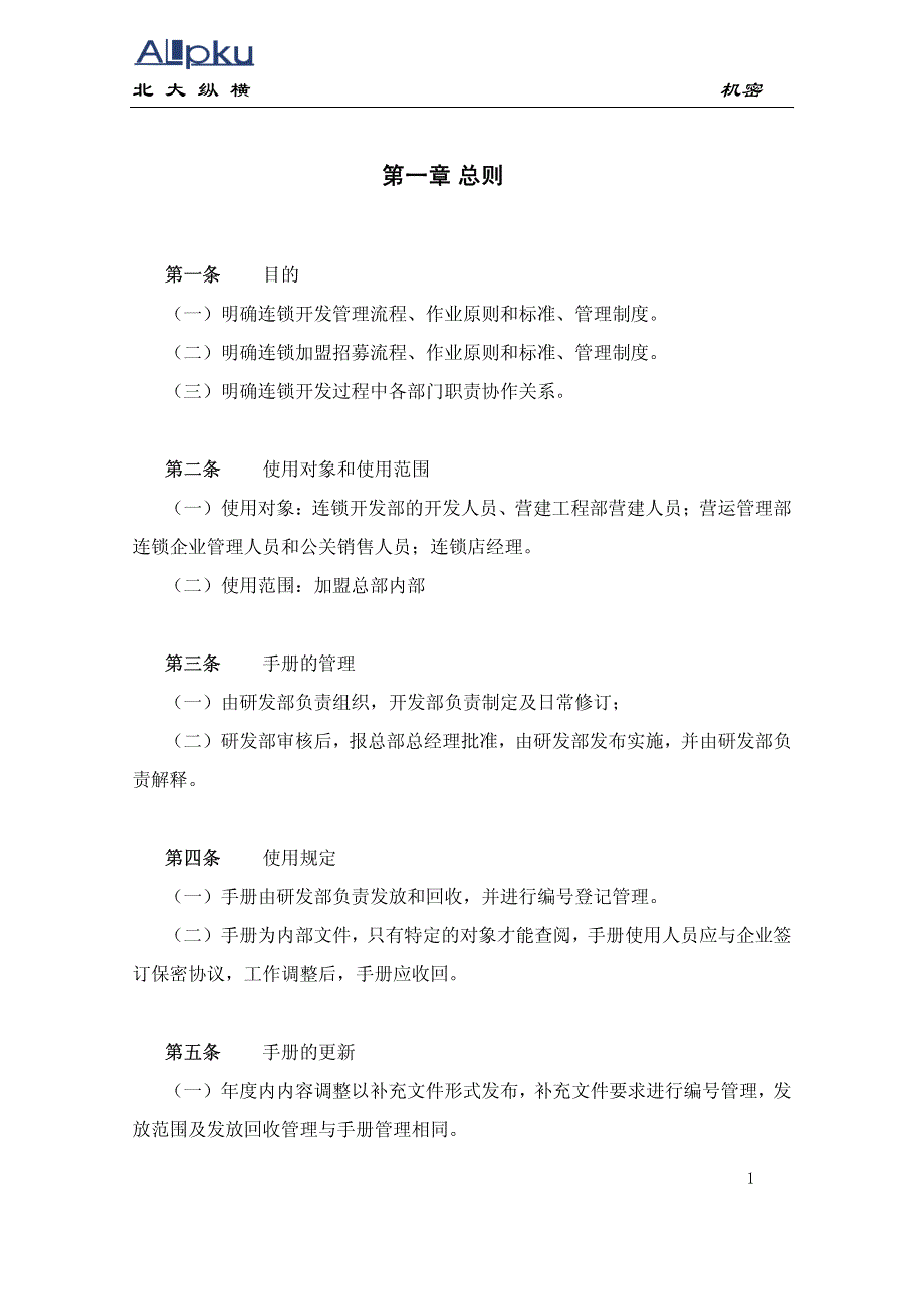 全聚德股份有限公司市场开发管理手册（二）_第4页