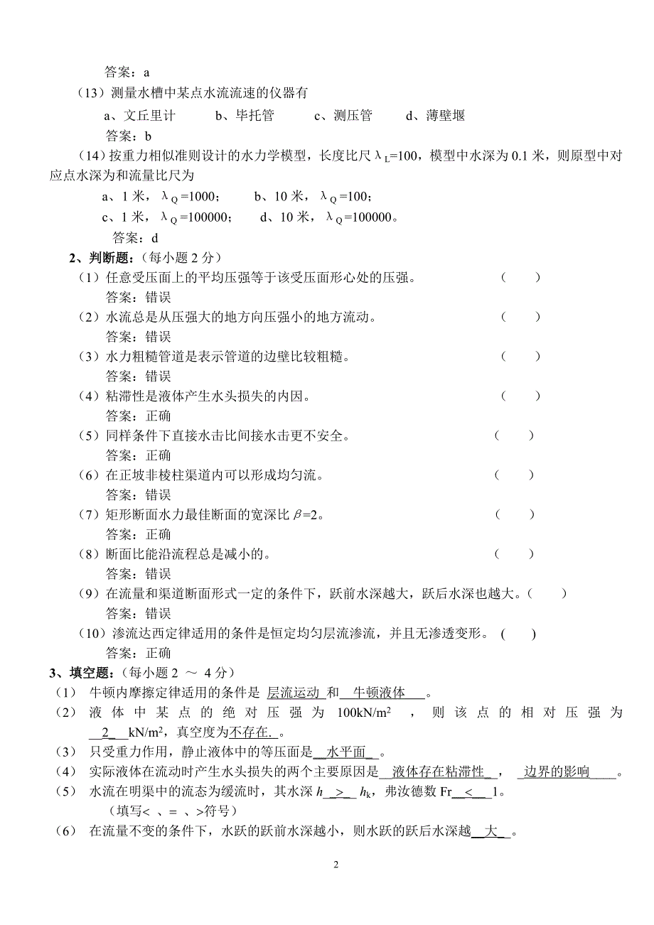 {实用文档}水力学模拟试题及答案._第2页