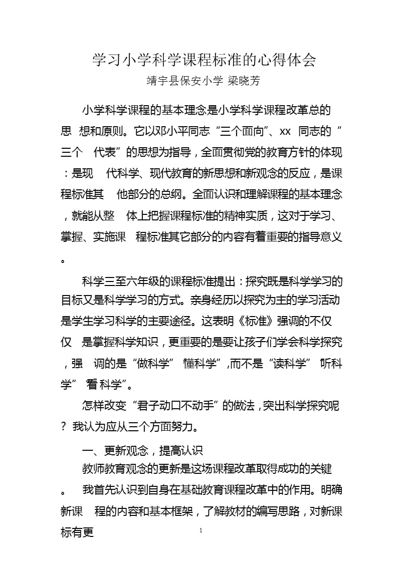 学习小学科学课程标准的心得体会（2020年整理）.pptx_第1页