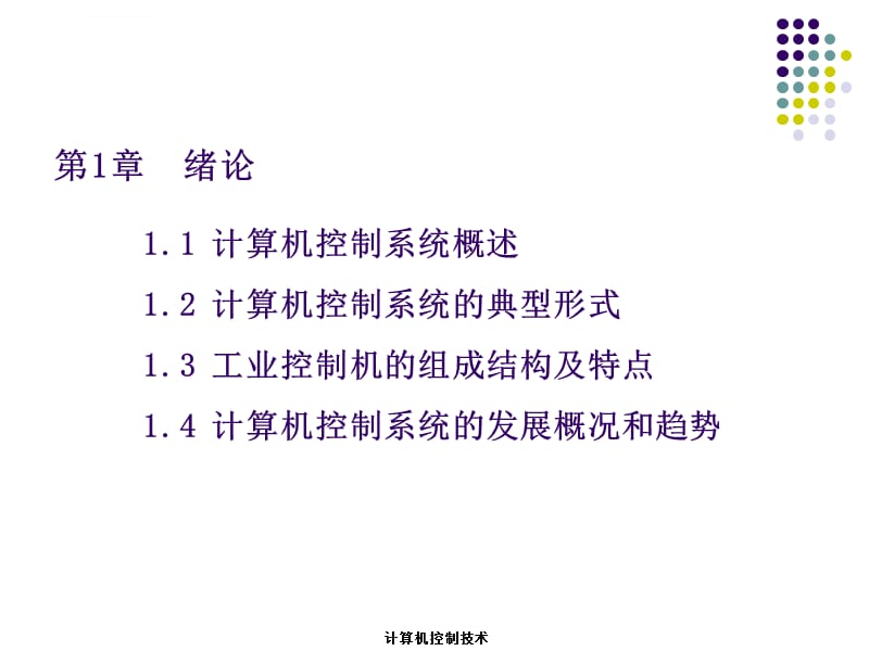 微机控制技术第一章.方案课件_第5页