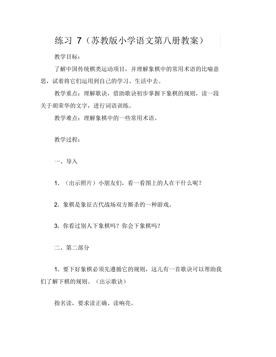 练习7(苏教版小学语文第八册教案)_第1页