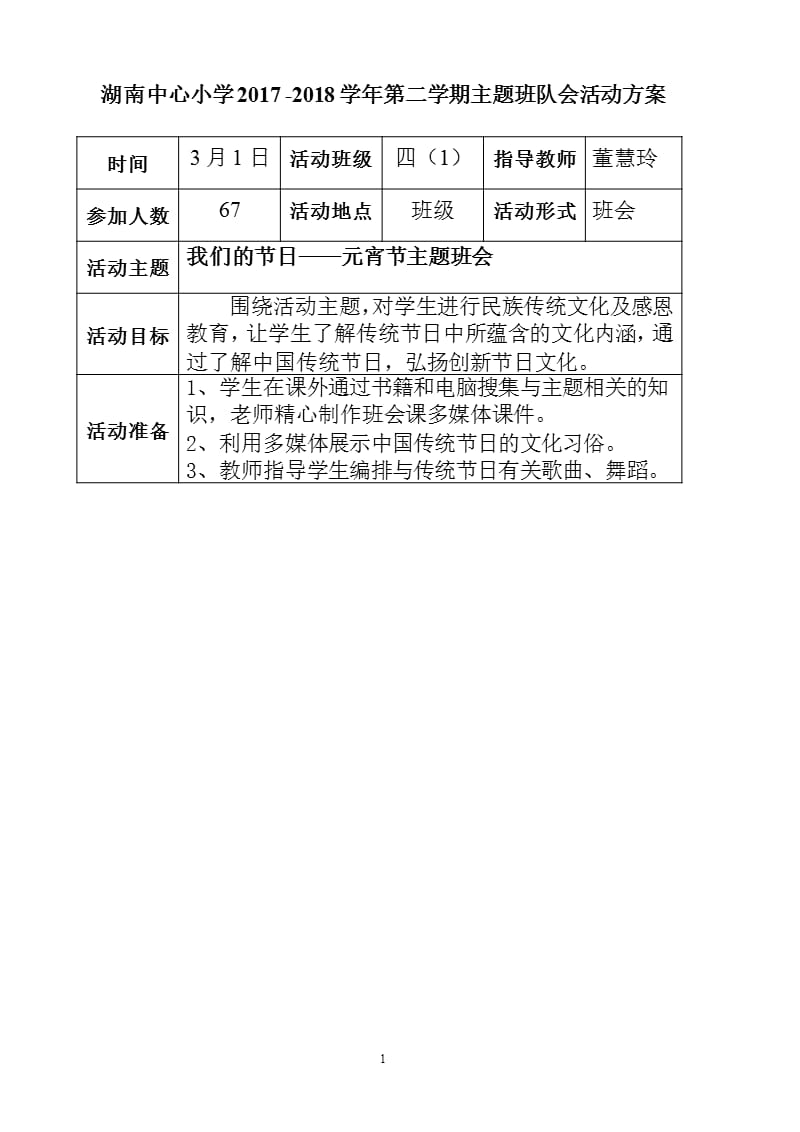 主题班会格式（2020年整理）.pptx_第1页