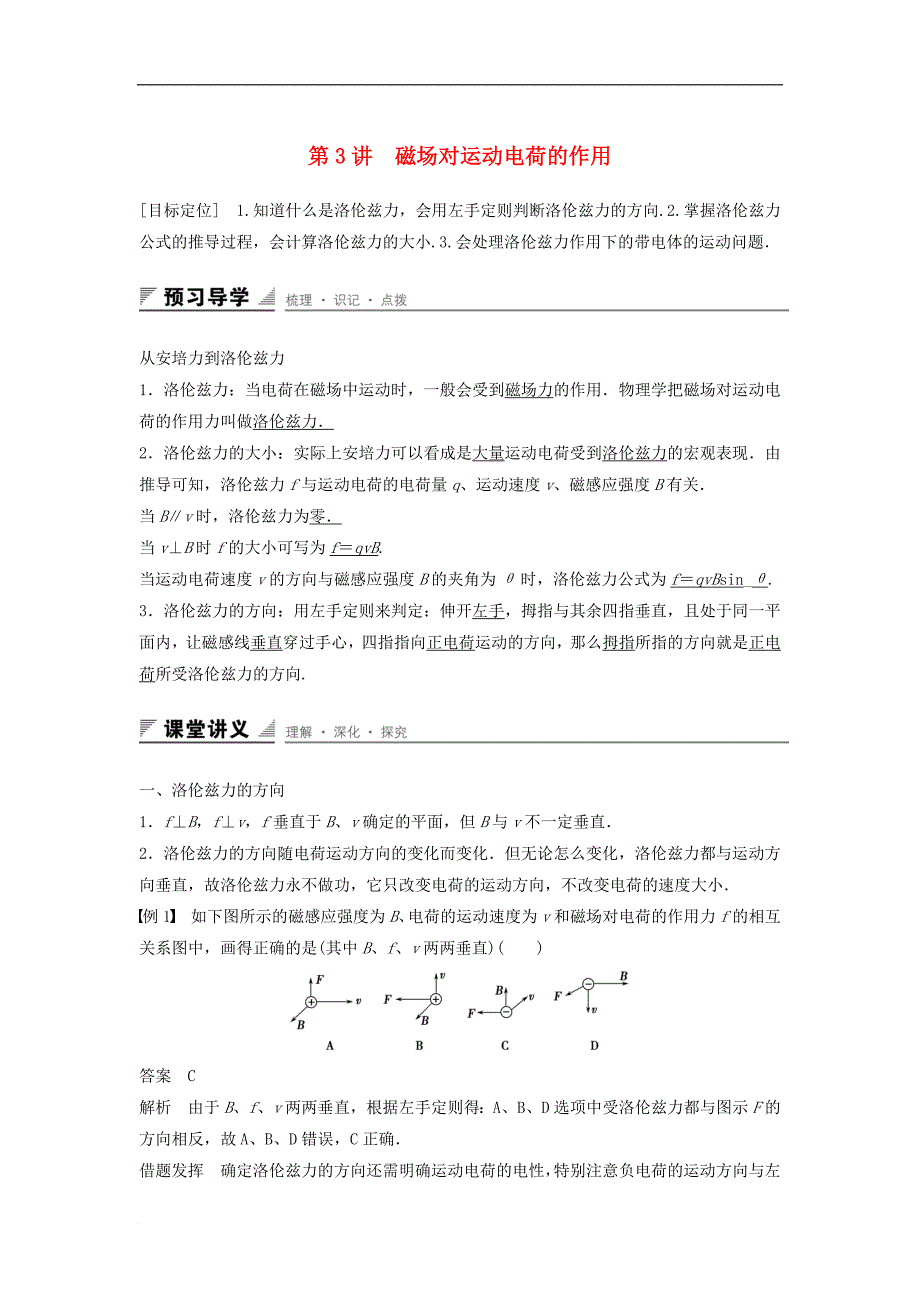 高中物理 第6章 磁场对电流和运动电荷的作用 第3讲 磁场对运动电荷的作用学案 鲁科版选修3-1_第1页