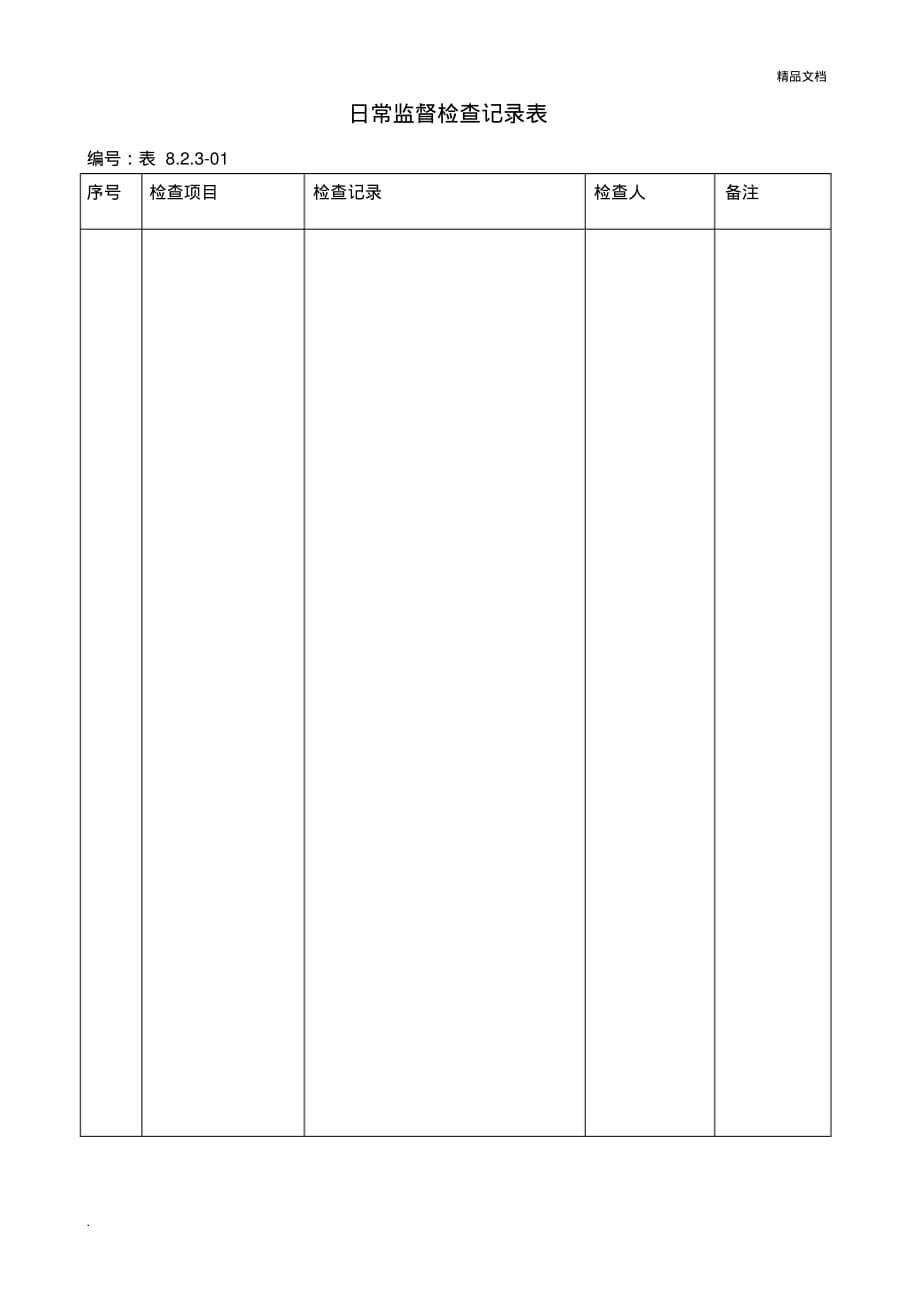 日常监督检查记录表_第1页