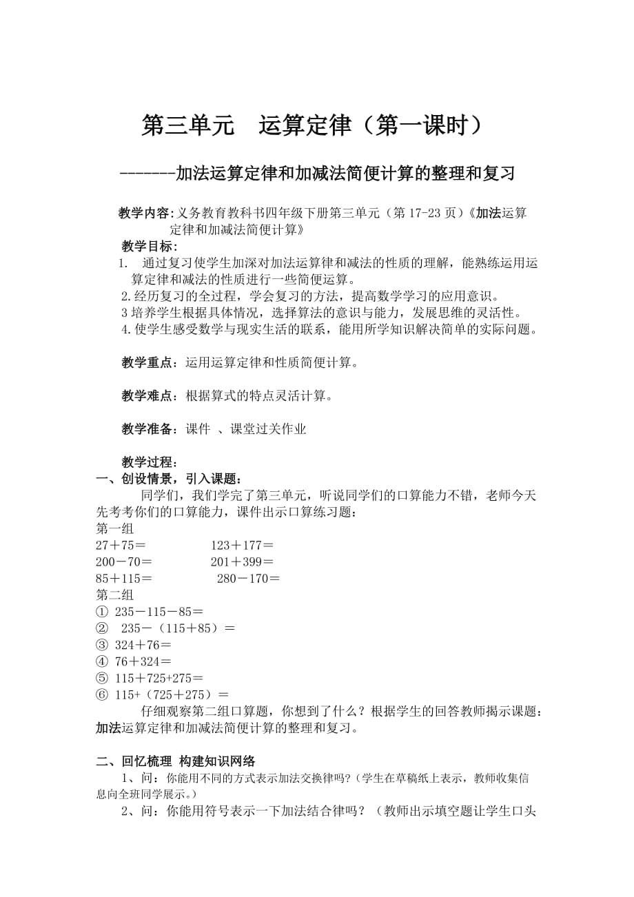 加法运算定律和加减法简便计算的整理和复习教学设计_第2页